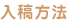 入稿方法